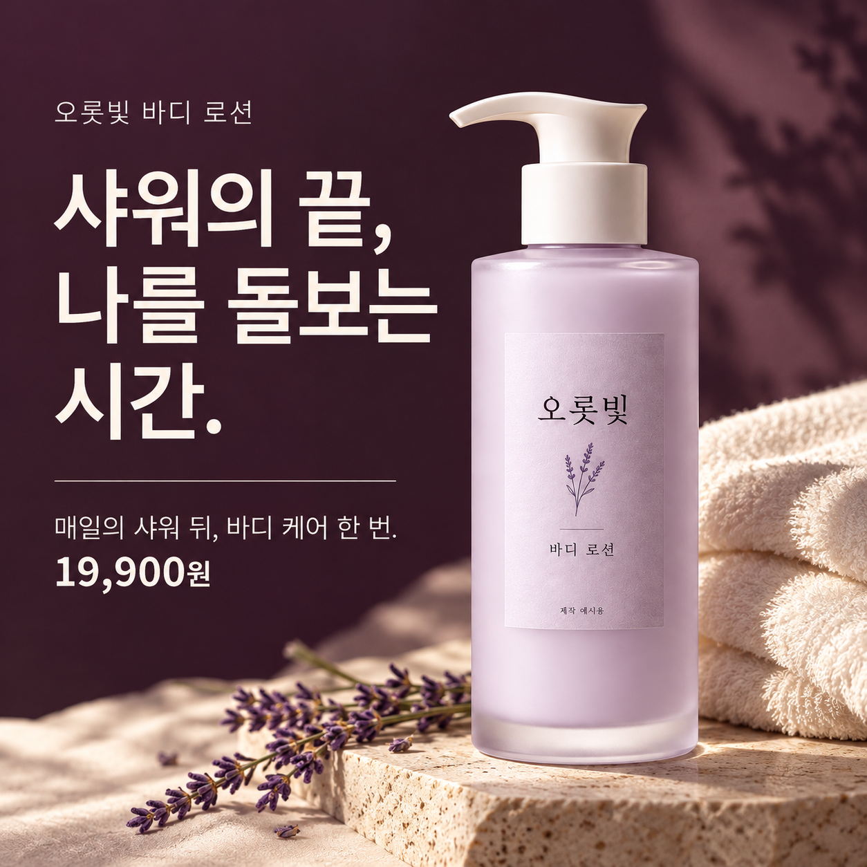 샤워의 끝, 나를 돌보는 시간. 오롯빛 로션 새 광고 디자인 예시